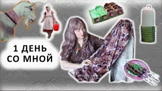 Весь день со мной :))ГЛАМУРНЫЕ БУДНИ l ФИТНЕС l ШОПИНГ l МЯСНОЙ БРАНЧ l винтажные ткани