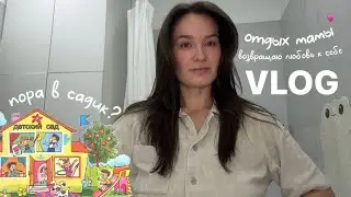 VLOG53// кризис в 10 месяцев😫мое мнение о САДИКЕ🧸возвращаю любовь к себе✨БУДНИ МАМЫ