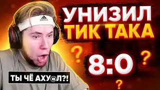 РАЗНЕС Tic Tac 1 НА 1 ПРЯМО НА СТРИМЕ И ПОПАЛ В Киборги😨😱