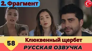 Клюквенный шербет Серия 58 Русский - 2. Фрагмент