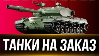 Танки  на заказ 20.09.24  (ПЕРЕЗАПУСК) Вертикальный стрим. 