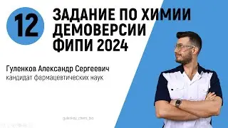 12 задание демоверсии ЕГЭ по химии 2024