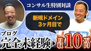 【対談】新規ドメインブログで3ヶ月目に月収10万円を達成したゆうさんにインタビューしてみた