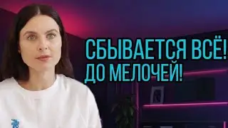 100% Твоих Мыслей Превращается В Реальность. Всегда!