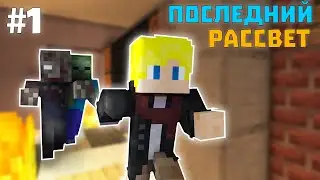 Пункт эвакуации в огне │[#1] ► Операция - Последний рассвет