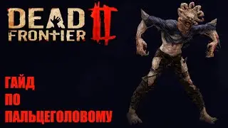 Dead Frontier 2  Гайд по боссу Пальцеголовый