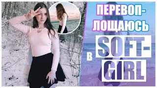 Soft-Girl // Меняю стиль // КАК СТАТЬ СОФТ ГЕРЛ??? // Eva Wittih