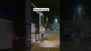 Резкий съезд