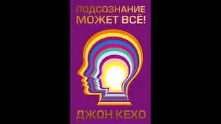 Подсознание может всё Джон Кехо