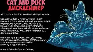 Cat and Duck - Дисклеймер 2024