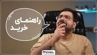 خریدنیا و نخریدنیای سامسونگ (راهنمای خرید بین 10 تا 20 میلیون تومان در هفته اول آبان 1403)