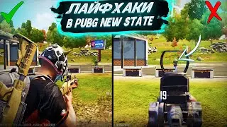 ФИШКИ И ЛАЙФХАКИ В PUBG NEW STATE - ПУБГ НЬЮ СТЕЙТ! ЛУЧШИЕ БАГИ И ЛАЙФХАКИ В PUBG NEW STATE