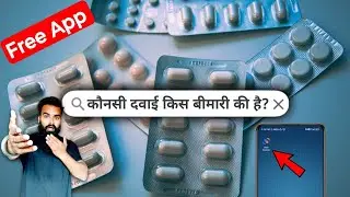 इस App से दवाई 💊 की पूरी जानकारी निकाले। How to Know Medicine Details 💊 