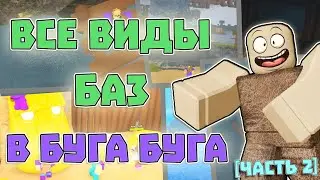🤯 ВСЕ ВИДЫ Баз в БУГА БУГА 🔥 [Часть 2] | РОБЛОКС БУГА БУГА | Roblox Booga Booga