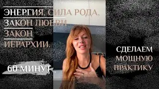 Энергия, сила рода, Закон любви, Закон иерархии. Запись прямого эфира.