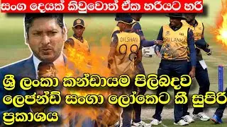 ලෝකයක් කැලබූ සංගාගේ ශ්‍රී ලංකා කන්ඩායම පිලිබදව සුපිරි ප්‍රකාශය/icc t20 world cup 2022