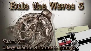 Rule the Waves 3. Германская империя, ч.12 
