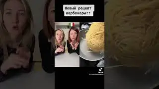 🇮🇹НОВЫЙ РЕЦЕПТ КАРБОНАРЫ ...или игра без правил! 😱