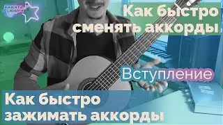 0.Как быстро зажимать и переставлять (сменять) аккорды на гитаре | Онлайн уроки гитары
