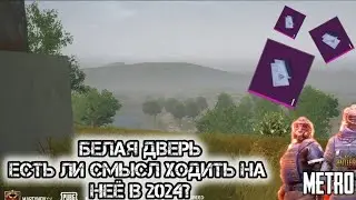 Белая дверь метро рояль. Есть ли смысл лутать? Что падает?