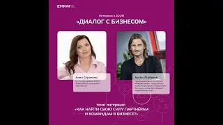 Как найти свою силу партнёрам и командам в бизнесе?