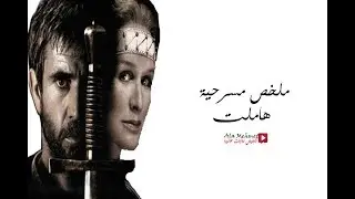 ملخص مسرحية هاملت - وليم شكسبير (الملخص العشرون )