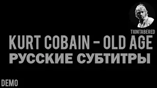 KURT COBAIN - OLD AGE DEMO ПЕРЕВОД (Русские субтитры)