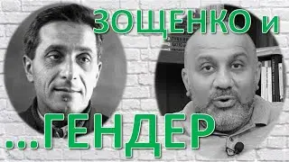 Рассказ Зощенко о гендерном равноправии