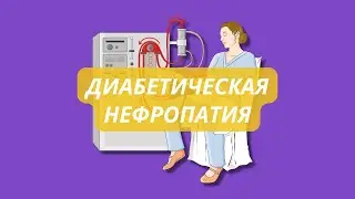 Diabetic nephropathy, pathophysiology, symptoms, treatment