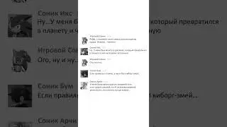 Переписка Соников у кого лучше враг (Рофл Озвучка)_3 #sonicthehedgehog #sonic #sega #sonicx #rofl