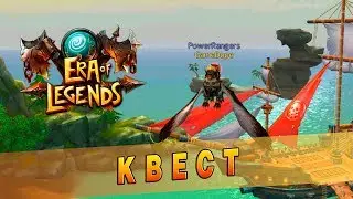 Era of Legends - Квест: Сокровища разбойников / Отыскать сундук с сокровищами