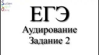 Аудирование. ЕГЭ. Разбор задания 2