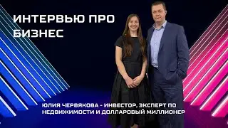 Интервью с Юлией Червяковой