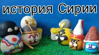 COUNTRYBALLS | ИСТОРИЯ СИРИИ 🇸🇾 | пошаговая анимация из пластилина