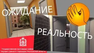 ОЖИДАНИЕ-РЕАЛЬНОСТЬ Губернаторская программа МОЙ ПОДЪЕЗД НП 