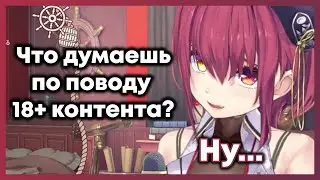 Что Марин думает по поводу неприличного контента с собой? [Hololive RU SUB]