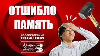 Отшибло память | Как разговаривать с коллекторами по телефону