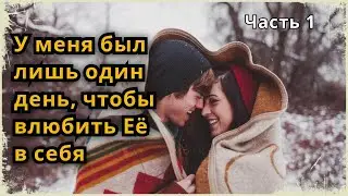 Аудио рассказ "Один день с Шелли". Часть 1.