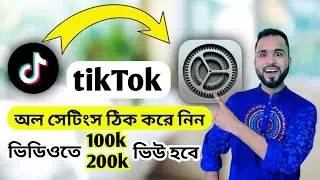 টিকটক অল সেটিংস ঠিক করে নিন। ভিডিও রকেটের গতিতে ভাইরাল হবে। How to fix all tiktok settings।