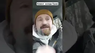 клиент всегда прав?)