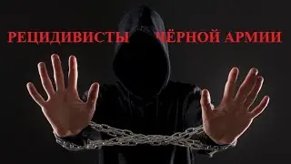 "Чёрная армия" обложила данью целый регион России.