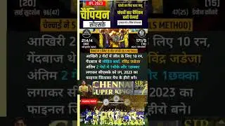 चेन्नई सुपर किंग्स ने जीता आईपीएल 2023 का फाइनल