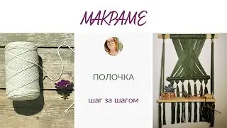 Макраме - полка