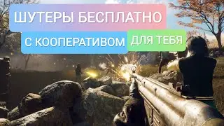 3 ЛУЧШИХ БЕСПЛАТНЫХ ШУТЕРА В Steam (2 часть)