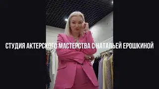 Знакомство со мной и студией актерского мастерства 