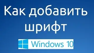 Как скачать и установить новый шрифт в windows 10