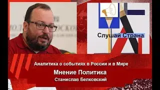 Станислав Белковский:  О самом главном