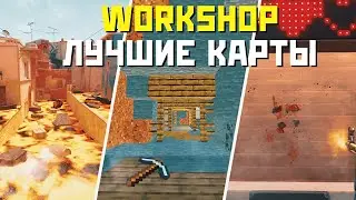 ЛУЧШИЕ МИНИ-ИГРЫ ИЗ МАСТЕРСКОЙ В CS2