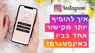 טריקים סודיים לאינסטגרם!! הטריק שילמד אתכם איך להוסיף מקישור אחד בביו!