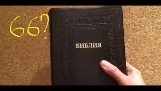 Канон Библии. 66 книг.